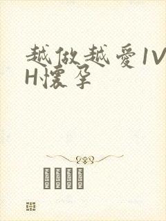 越做越爱1V1H怀孕