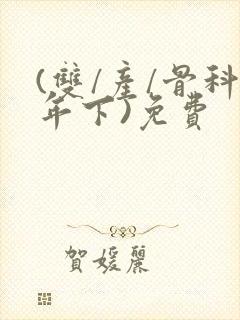 (双/产/骨科年下)免费