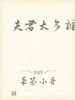 夫君太多谁的错