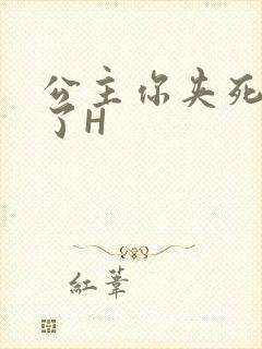 公主你夹死微臣了H