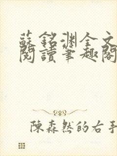 苏铭渊全文免费阅读笔趣阁小说