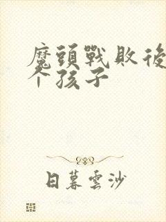 魔头战败后多了个孩子