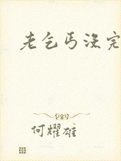 老乞丐没完没了