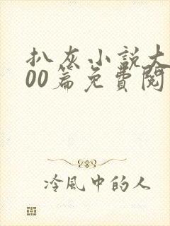 扒灰小说大全100篇免费阅读