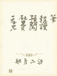 天启预报笔趣阁免费阅读