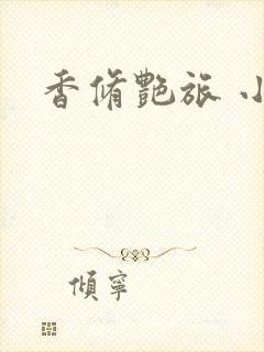 香修艳旅 小说