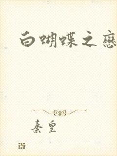 白蝴蝶之恋