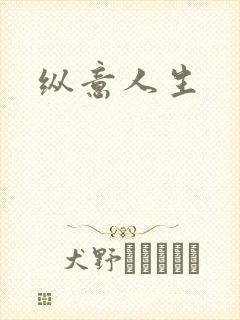 纵意人生