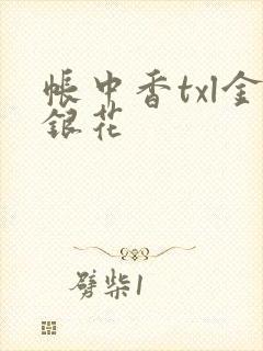 帐中香txl金银花