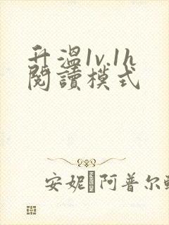 升温1v.1h阅读模式