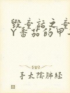 毁童话之童话BY番茄的甲子笔趣阁