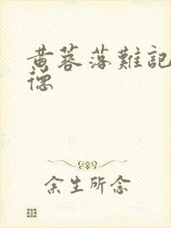 黄蓉落难记吕文德