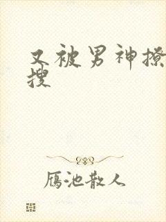 又被男神撩上热搜