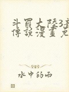 斗罗大陆3龙王传说漫画免费阅读