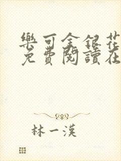 乐可金银花全文免费阅读在线冯氏父子