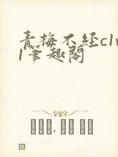 青梅不经c1v1笔趣阁