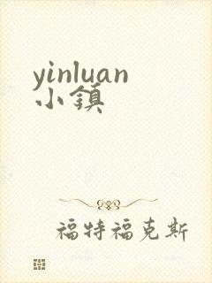 yinluan小镇