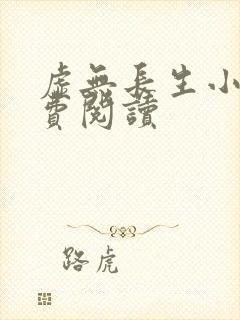 虚无长生小说免费阅读