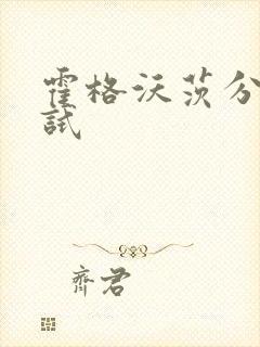 霍格沃茨分院测试