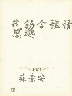 我的合租情人贾思邈