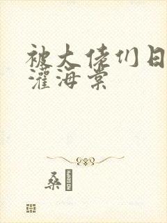 被大佬们日夜浇灌海棠