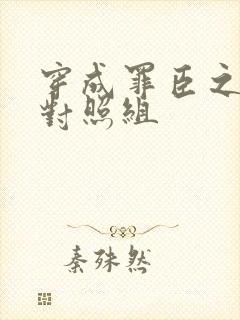 穿成罪臣之妻的对照组