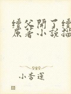 续父开了续女包原著小说描写