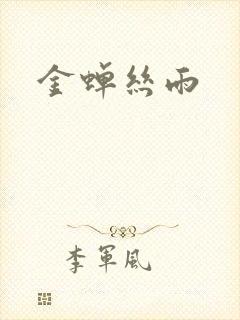 金蝉丝雨