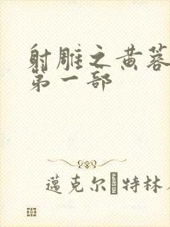 射雕之黄蓉新传第一部