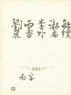 刘雨李淑敏刘艳丽番外篇续写txt