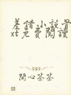 差错小说骨科txt免费阅读