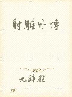 射雕外传