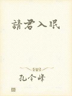 请君入眠