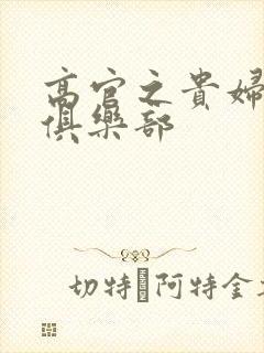 高官之贵妇交换俱乐部