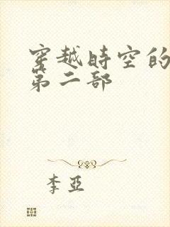 穿越时空的爱恋第二部