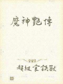 魔神艳传