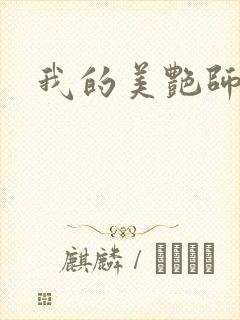 我的美艳师娘