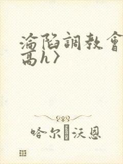 沦陷调教会所〈高h〉