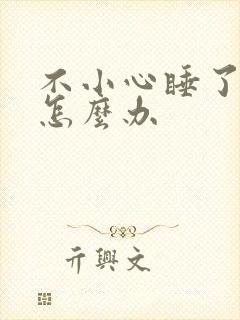 不小心睡了年下怎么办