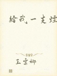 给我一支烟小说