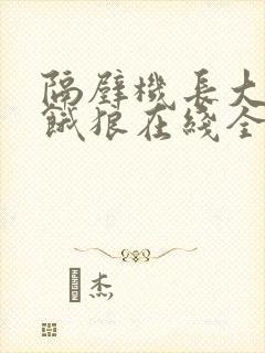 隔壁机长大叔是饿狼在线全文免费阅读笔趣