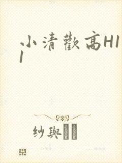 小清欢高H1V1