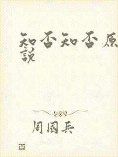 知否知否原著小说