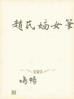 赵氏嫡女笔趣阁