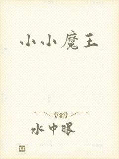 小小魔王