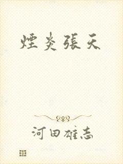烟炎张天