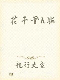 花千骨h版