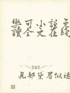 乐可小说免费阅读全文在线阅笔金银花露