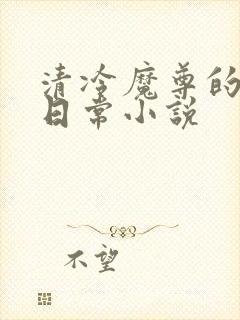 清冷魔尊的抹布日常小说