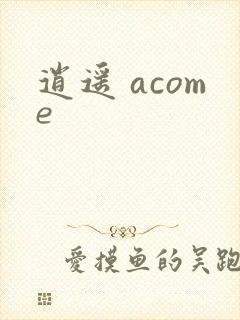 逍遥 acome